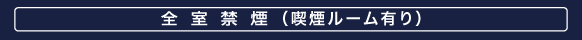 禁煙